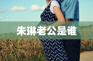 朱琳老公是谁  第1张