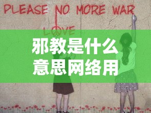 邪教是什么意思网络用语  第1张