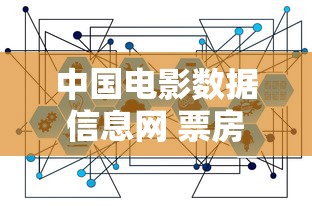 中国电影数据信息网 票房  第1张