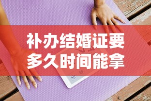 补办结婚证要多久时间能拿到  第1张