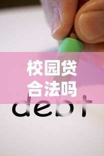 校园贷合法吗?  第1张