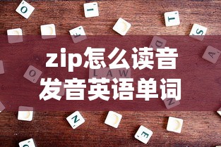 zip怎么读音发音英语单词  第1张