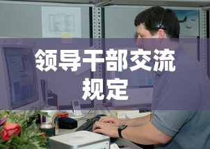 领导干部交流规定  第1张