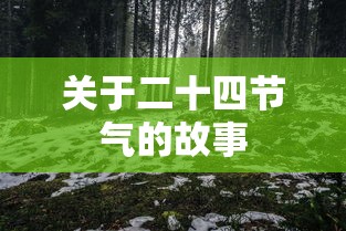 关于二十四节气的故事  第1张