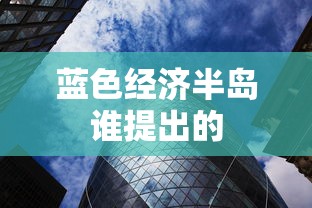 蓝色经济半岛谁提出的  第1张