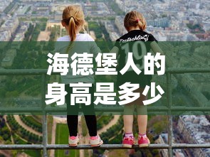 海德堡人的身高是多少  第1张
