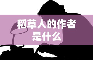 稻草人的作者是什么  第1张