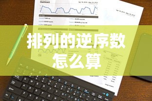 排列的逆序数怎么算  第1张