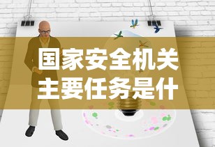 国家安全机关主要任务是什么?  第1张