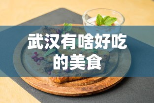 武汉有啥好吃的美食  第1张