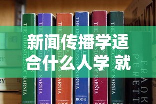 新闻传播学适合什么人学 就业前景如何  第1张
