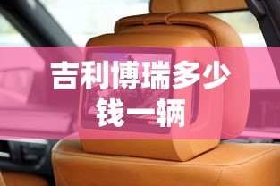 吉利博瑞多少钱一辆  第1张