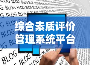 综合素质评价管理系统平台入口  第1张