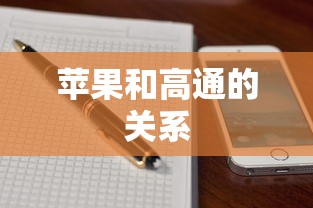 苹果和高通的关系  第1张