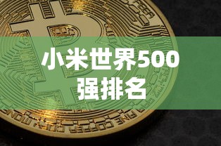 小米世界500强排名  第1张