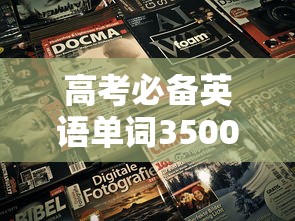 高考必备英语单词3500个  第1张