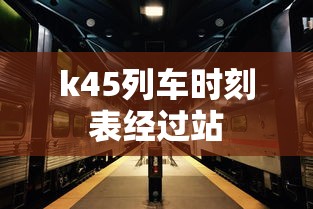 k45列车时刻表经过站  第1张