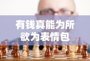 有钱真能为所欲为表情包  第1张