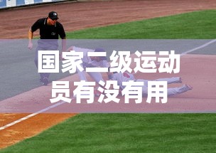 国家二级运动员有没有用  第1张
