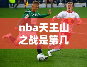 nba天王山之战是第几场  第1张