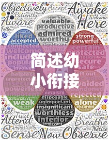 简述幼小衔接的意义和价值  第1张