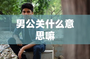 男公关什么意思嘛  第1张