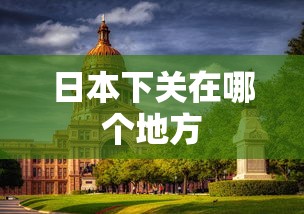 日本下关在哪个地方  第1张