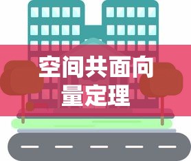 空间共面向量定理  第1张