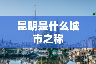 昆明是什么城市之称  第1张