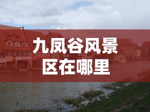 九凤谷风景区在哪里  第1张
