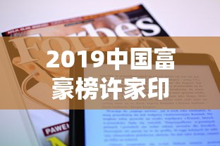 2019中国富豪榜许家印  第1张