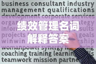 绩效管理名词解释答案  第1张