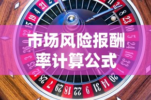 市场风险报酬率计算公式  第1张