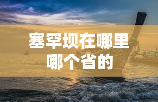塞罕坝在哪里哪个省的  第1张