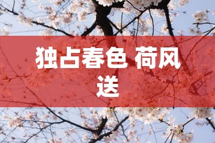 独占春色 荷风送  第1张