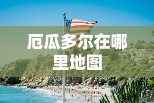 厄瓜多尔在哪里地图  第1张