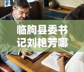 临朐县委书记刘艳芳哪里人呀  第1张