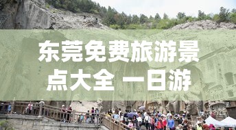 东莞免费旅游景点大全 一日游  第1张