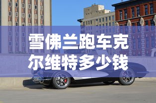雪佛兰跑车克尔维特多少钱  第1张