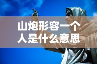 山炮形容一个人是什么意思  第1张