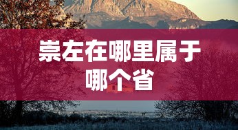崇左在哪里属于哪个省  第1张