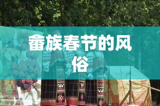 畲族春节的风俗  第1张