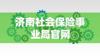 济南社会保险事业局官网  第1张