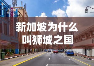 新加坡为什么叫狮城之国  第1张