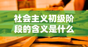 社会主义初级阶段的含义是什么  第1张