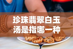 珍珠翡翠白玉汤是指哪一种曲艺  第1张