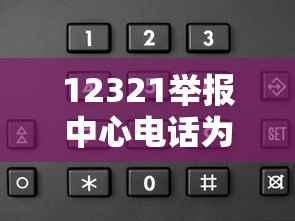 12321举报中心电话为什么是空号  第1张