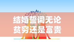 结婚誓词无论贫穷还是富贵  第1张