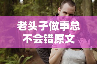 老头子做事总不会错原文  第1张