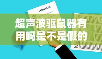 超声波驱鼠器有用吗是不是假的  第1张